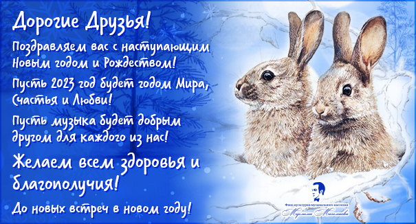 С Новым годом!